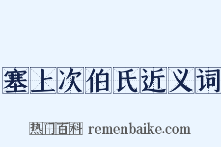 塞上次伯氏近义词是什么意思的图片